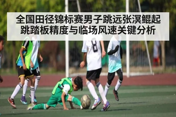 全国田径锦标赛男子跳远张溟鲲起跳踏板精度与临场风速关键分析